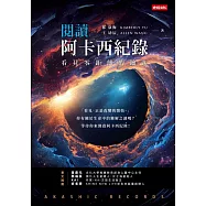 閱讀阿卡西紀錄：看見零距離的鑰匙 (電子書)