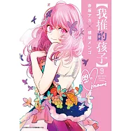 【我推的孩子】(09) (電子書)