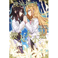 我的推是壞人大小姐。(05)END (電子書)