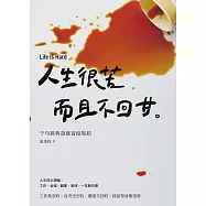人生很苦，而且不回甘 (電子書)