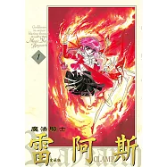 魔法騎士雷阿斯 愛藏版 (1) (電子書)