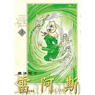 魔法騎士雷阿斯 愛藏版 (3) (電子書)