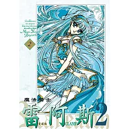 魔法騎士雷阿斯2 愛藏版 (2) (電子書)