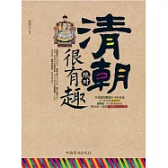 清朝絕對很有趣(繁體中文) (電子書)
