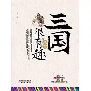 三國絕對很有趣(繁體中文) (電子書)