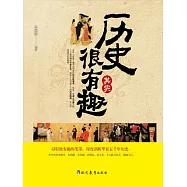歷史其實很有趣(繁體中文) (電子書)