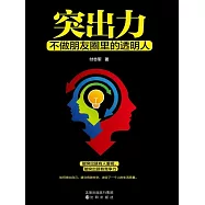 突出力 不做朋友圈裡的透明人(繁體中文) (電子書)