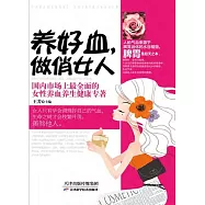 養好血，做俏女人(繁體中文) (電子書)