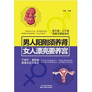 男人陽剛須養腎，女人漂亮要養宮(繁體中文) (電子書)