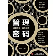 管理密碼：源起市場，贏在職場(繁體中文) (電子書)