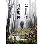 記憶砌成的石階：翻越關門，布農丹社歸鄉路【獨家收錄作者後記專文】 (電子書)