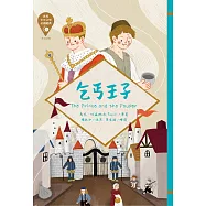 世界少年文學必讀經典60：乞丐王子 (電子書)