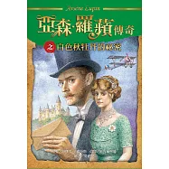 亞森.羅蘋傳奇：白色秋牡丹的祕密 (電子書)