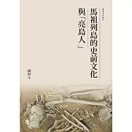 馬祖列島的史前文化與「亮島人」 (電子書)