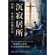 沉寂居所，亞瑟.本森半自傳日記：平衡生活的「光」與「影」，以柔和為煩惱尋找出口 (電子書)