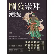 關公崇拜溯源：從蜀國名將到關聖帝君，所謂「神蹟」是演義虛構還是真有其事? (電子書)
