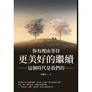 你有理由等待更美好的繼續：這個時代是我們的 (電子書)