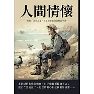 人間情懷：相隔千萬里之遙，滿溢的離愁只消傾訴筆墨 (電子書)
