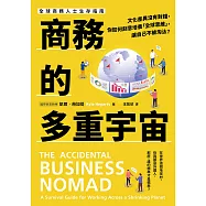 商務的多重宇宙：文化差異沒有對錯，你如何刻意培養「全球思維」，讓自己不被淘汰? (電子書)