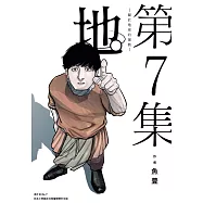 地。 —關於地球的運動—(07) (電子書)