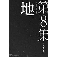 地。 —關於地球的運動—(08)完 (電子書)
