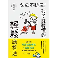 父母不動氣，孩子能聽懂的輕鬆應答法：立即可用!常見教養情境x話語範例，跟孩子好好說話不心累 (電子書)