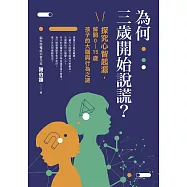 為何三歲開始說謊?：探究心智起源，解開0-15歲孩子的大腦與行為之謎 (電子書)