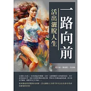 一路向前：活出灑脫人生 (電子書)