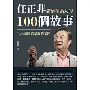 任正非講給華為人的100個故事：沒有退路就是勝利之路 (電子書)