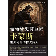 葡萄牙史詩巨匠卡蒙斯：媲美荷馬的偉大詩人 (電子書)