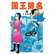 國王排名(14) (電子書)