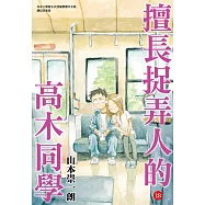 擅長捉弄人的高木同學(18) (電子書)