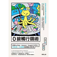 0接觸行銷術：活用YouTube、Amazon、Google三大平台，不用交際、不拉業務也能賺進大把訂單 (電子書)