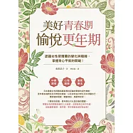 美好青春期&times;愉悅更年期：認識女性荷爾蒙的變化與機轉，掌握身心平衡的關鍵! (電子書)