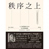 秩序之上：在不斷變動的世界找出隱藏邏輯(生存的另外十二條法則) (電子書)