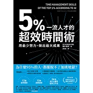 5%一流人才的超效時間術：用最少努力，做出最大成果 (電子書)