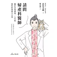 請問婦產科醫師：關於自我實現、人生與婦科的重要大小事 (電子書)