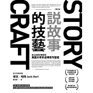 說故事的技藝：普立茲獎評審親傳美國大學非虛構寫作聖經【增訂版】 (電子書)