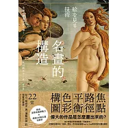 名畫的構造：從焦點、路徑、平衡、色彩到構圖──偉大的作品是怎麼畫出來的? 22堂結合「敏感度」與「邏輯訓練」的視覺識讀課 (電子書)