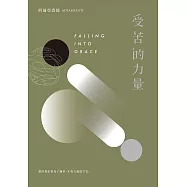 受苦的力量：當你真正看見了痛苦，才有力量放下它(三版) (電子書)