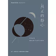 真正的靜心：放下一切靜坐技巧，向純粹的覺知全然敞開(三版) (電子書)