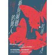 看見屍體的男人I：起源(上) (電子書)