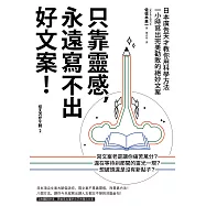 只靠靈感，永遠寫不出好文案!(二版)：日本廣告天才教你用科學方法一小時寫出完美勸敗的絕妙文案 (電子書)