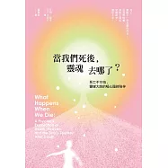當我們死後，靈魂去哪了?(二版)：死亡不可怕，靈媒大師的暖心臨終陪伴 (電子書)