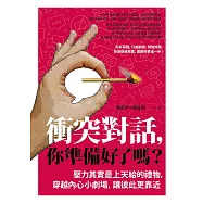 衝突對話，你準備好了嗎?(修訂版)：壓力其實是上天給的禮物，穿越內心小劇場，讓彼此更靠近 (電子書)