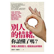 別人的情緒，你讀懂了嗎?(修訂版)：掌握人際回應力，輕鬆談出好關係 (電子書)