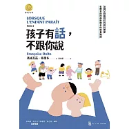 孩子有話，不跟你說：法國父母最信任的育兒專家多爾多陪你面對棘手的教養難題(「當孩子出現」系列) (電子書)