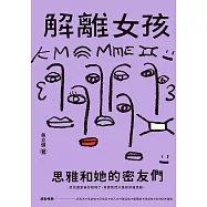 解離女孩：思雅和她的密友們 (電子書)