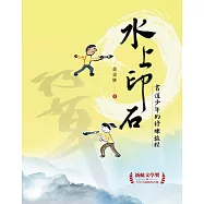 水上印石：書道少年的修練旅程 (電子書)