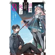 偵探已經，死了。(08) (電子書)